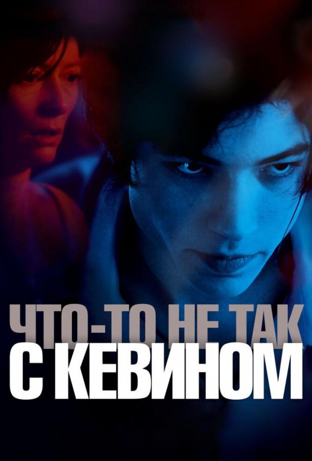 Фильм Что-то не так с Кевином (2010) смотреть онлайн бесплатно