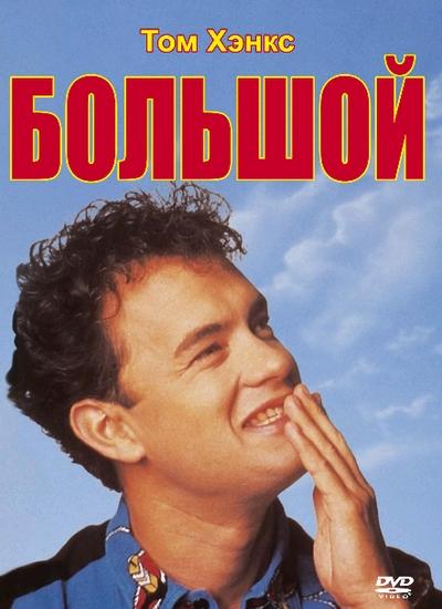 Большой 1988 Смотреть Онлайн Бесплатно в Хорошем Качестве