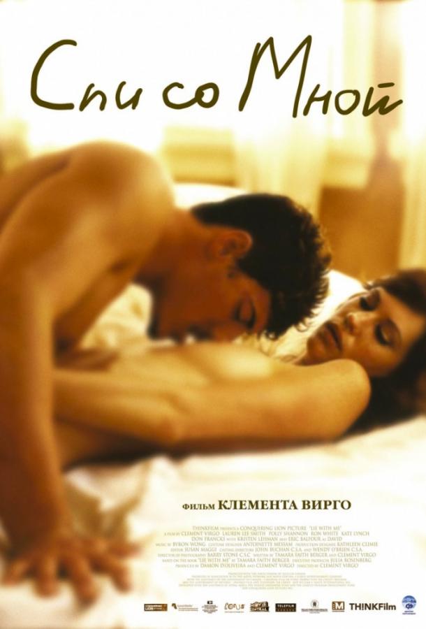Фильм Спи со мной (2005) смотреть онлайн в качестве HD