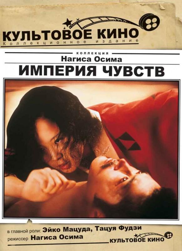 Фильм Империя чувств (1976) смотреть онлайн в HD качестве
